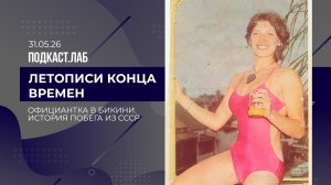 Летописи конца времен. Побег из СССР: история «официантки в красном бикини». Выпуск от 31.05.2026