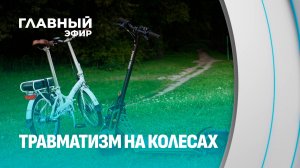 Лето на самокате: как не превратить каникулы в больничную палату. Главный эфир