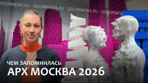 АРХ Москва 2026 - DECORNEWS.ru