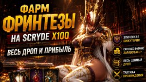 💰 Фарм Фринтезы на Scryde X100 - Весь дроп и прибыль