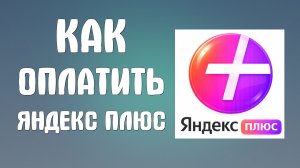 Как оплатить яндекс плюс