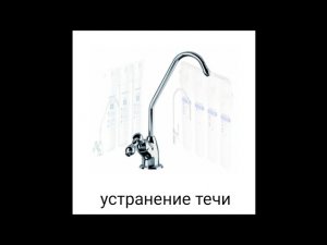 Ремонт крана питьевой воды. Замена кранбуксы АКВАФОР.