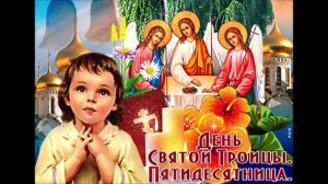 С Троицей.