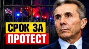 Грузия перешла черту первый тюремный срок за протест