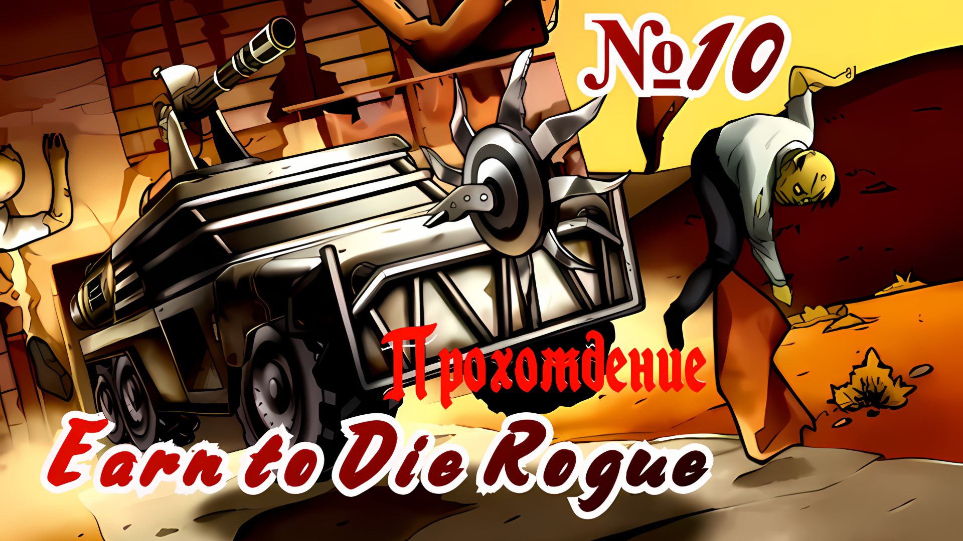 #EarntoDieRogue прохождение№10 Игра Для Android🔘🔵🔴 Earn to Die Rogue прохождение № 10 🔘🔵🔴