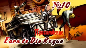 #EarntoDieRogue прохождение№10 Игра Для Android🔘🔵🔴 Earn to Die Rogue прохождение № 10 🔘🔵🔴
