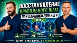 Переразгибание в колене парализованной ноги при шаге - исправляем. Часть 2.
