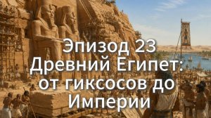 ДРЕВНИЙ ЕГИПЕТ. НОВОЕ ЦАРСТВО | Как унижение перед чужеземцами породило империю | Хроники Империй