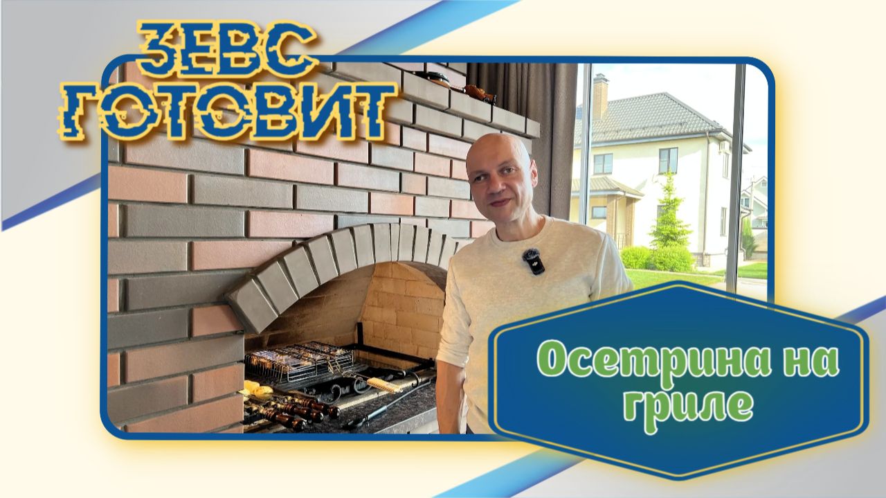 ЗЕВС готовит | Нежнейшая осетрина 🦈 на гриле | Самый простой и вкусный рецепт