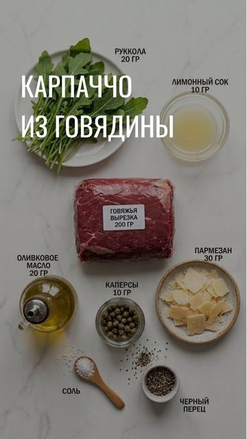 Карпаччо из говядины 🤗