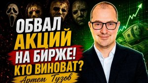 Обвал акций на бирже! Кто виноват? Артем Тузов