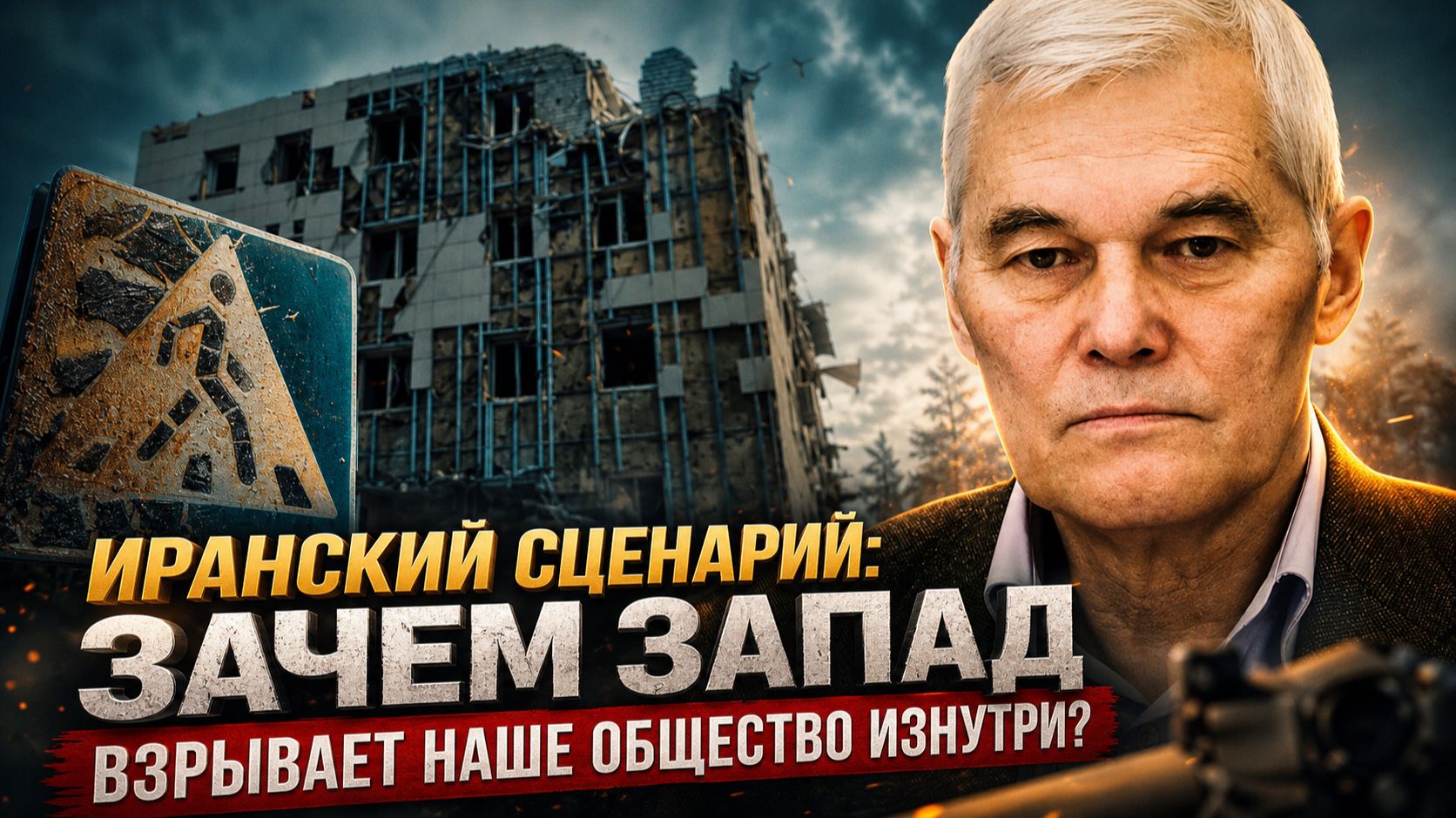 Константин Сивков | Иранский сценарий - Зачем Запад взрывает наше общество изнутри-
