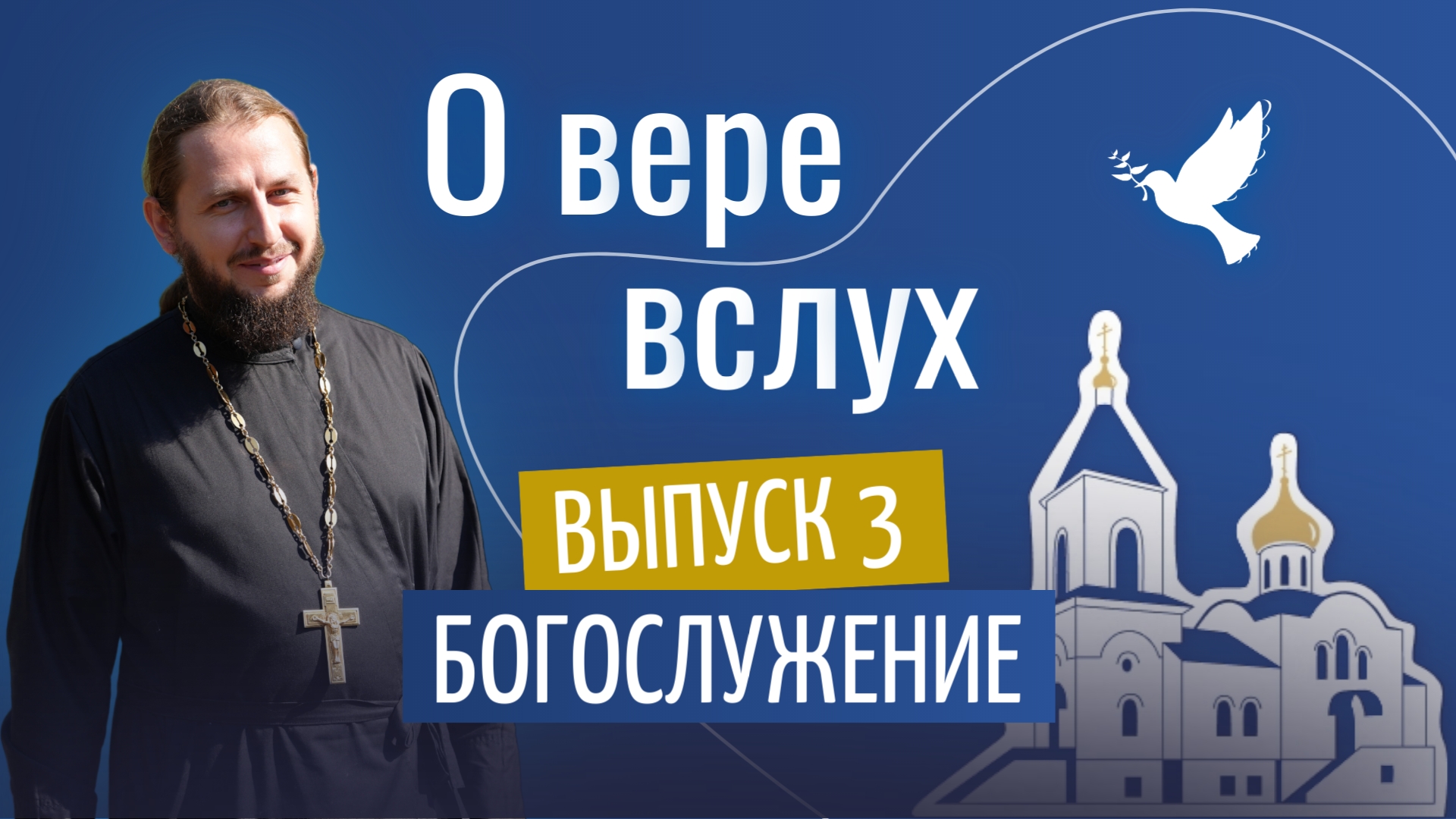 О вере вслух | Выпуск 3 «Богослужение»