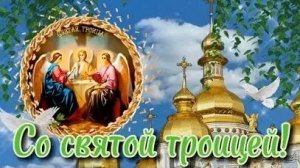 С днём святой Троицы! Самая лучшая музыкальная открытка.