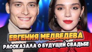 Медведева и Гайнутдинов рассказали о предстоящей свадьбе 🔥 Новости Шоу Бизнеса