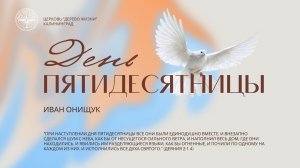 31.05.26 Калининград. «День Пятидесятницы» - Иван Онищук
