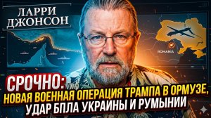 🚨Ларри Джонсон | Трамп начал войну в Ормузе? Удар дроном по Румынии
