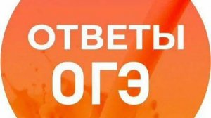 Ответы на ОГЭ. Как купить? Купить ответы на ОГЭ. Купить ответы на ВПР.