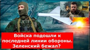Войска подошли к последней линии обороны. Зеленский бежал? Названа самая болевая точка для Киева.