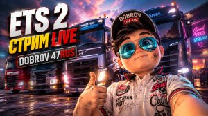 ETS 2 Стрим Live 🏁 Дневной стрим
