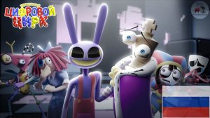 УДИВИТЕЛЬНЫЙ ЦИФРОВОЙ ЦИРК - ЭПИЗОД 9: РЕКВИЕМ ДЖЕКСА [ДУБЛЯЖ] || THE AMAZING DIGITAL CIRCUS