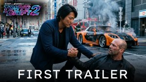 Форсаж: Токийский дрифт 2 (Трейлер 2026)