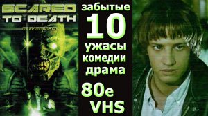 забытые 10 фильмов 80х ужасы комедия драма vhs подборка ностальгии