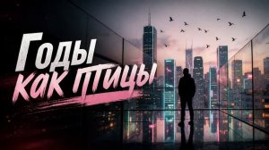 STARYI - Годы как птицы