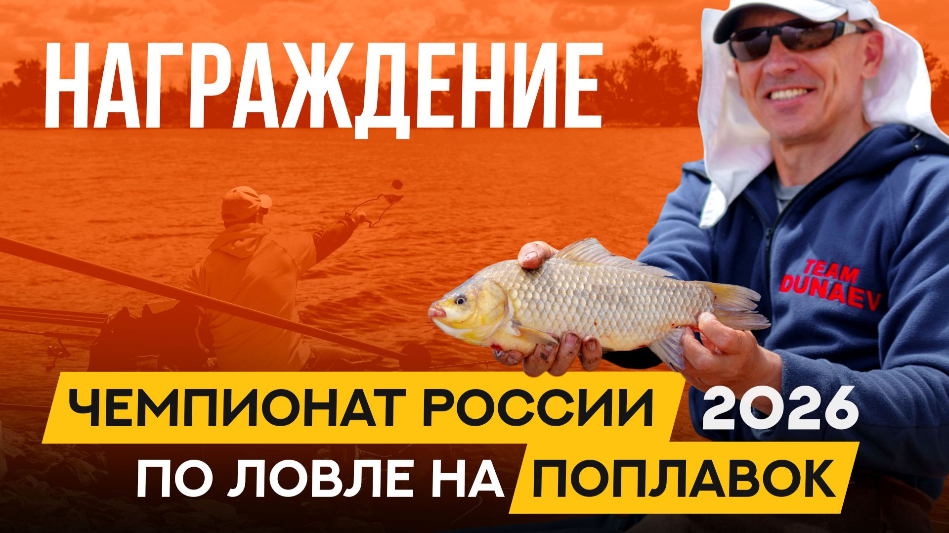 Награждение. Чемпионат России по ловле поплавочной удочкой 2026