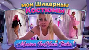 Марина Иванова -  Примерка моих Костюмов для Балета- ДО и ПОСЛЕ