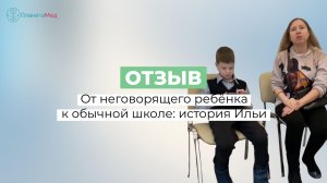 От неговорящего ребёнка к обычной школе: история Ильи. Отзыв