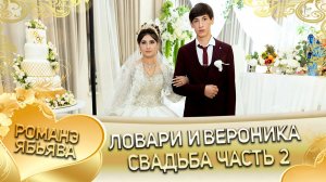 Ловари и Вероника! Власоря одэн кай и Буже! Свадьба часть 2!