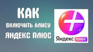 Как включить алису яндекс плюс