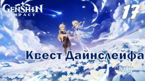 #17 Квест Дайнслейфа — Мы встретимся снова | Прохождение без комментариев | Genshin Impact