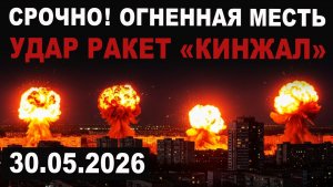 Всё пылает. Удар ракет Кинжал