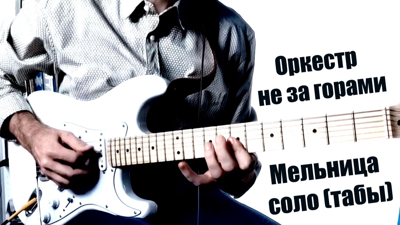 Мелодичное соло на электрогитаре из песни Оркестр не за горами - Мельница (табы)