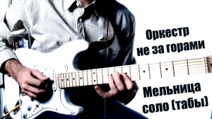 Мелодичное соло на электрогитаре из песни Оркестр не за горами - Мельница (табы)