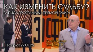КАК ИЗМЕНИТЬ СУДЬБУ? - запись эфира программы «Прямой эфир» с Александром Зараевым от 29.05.26