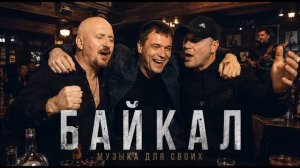 БАЙКАЛ