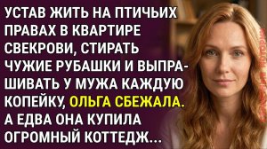 Устав жить на птичьих правах, Ольга СБЕЖАЛА от мужа и свекрови. А едва она КУПИЛА…