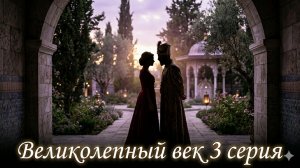 Великолепный век 3 серия смотреть онлайн быстрый обзор 3 эпизода