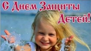 🥳🌻1 июня🎈 ДЕНЬ ЗАЩИТЫ ДЕТЕЙ👶берегите и любите детей❤️ПОЗДРАВЛЕНИЕ🎊