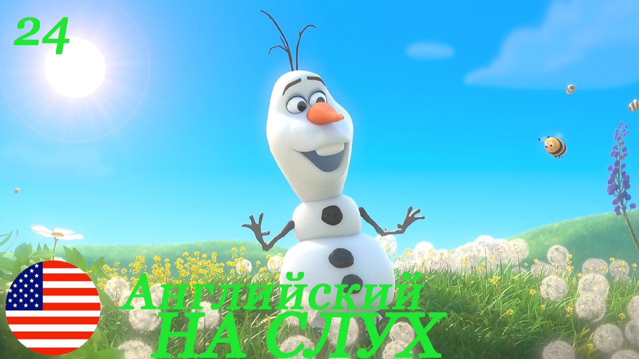 Английский НА СЛУХ по мультфильмам Холодное сердце(Frozen) 24 часть