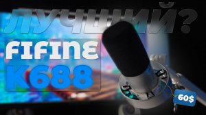 Вы не поверите, но он стоит 60$ - Fifine K688