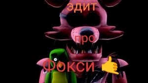 Эдит про фокси
