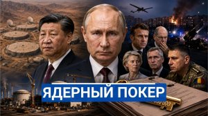 Ядерный покер Китай строит бункеры Румыния юлит а Россия строит АЭС