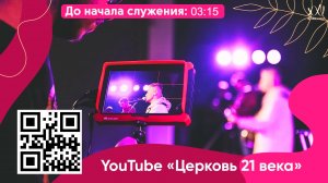Воскресное богослужение Церкви 21 Века - 31 мая