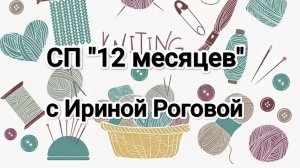 Отчёт #2 за май в СП «12 месяцев» 🥰