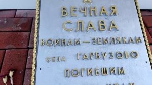 с. Гарбузово. Братская могила Советских воинов.# Памятник воинам землякам. Алексеевский район.