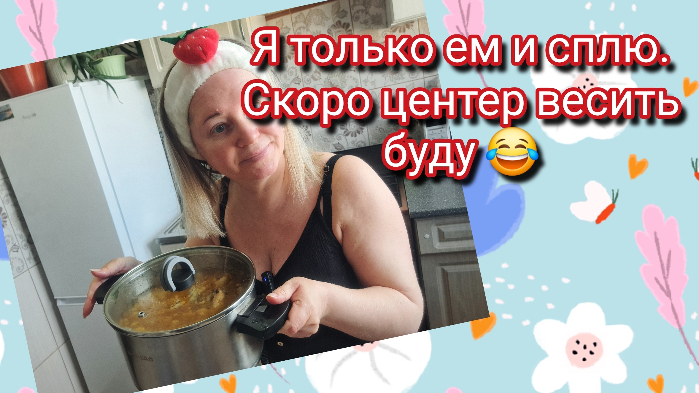 Я только ем и сплю.Скоро 100 кг весить буду